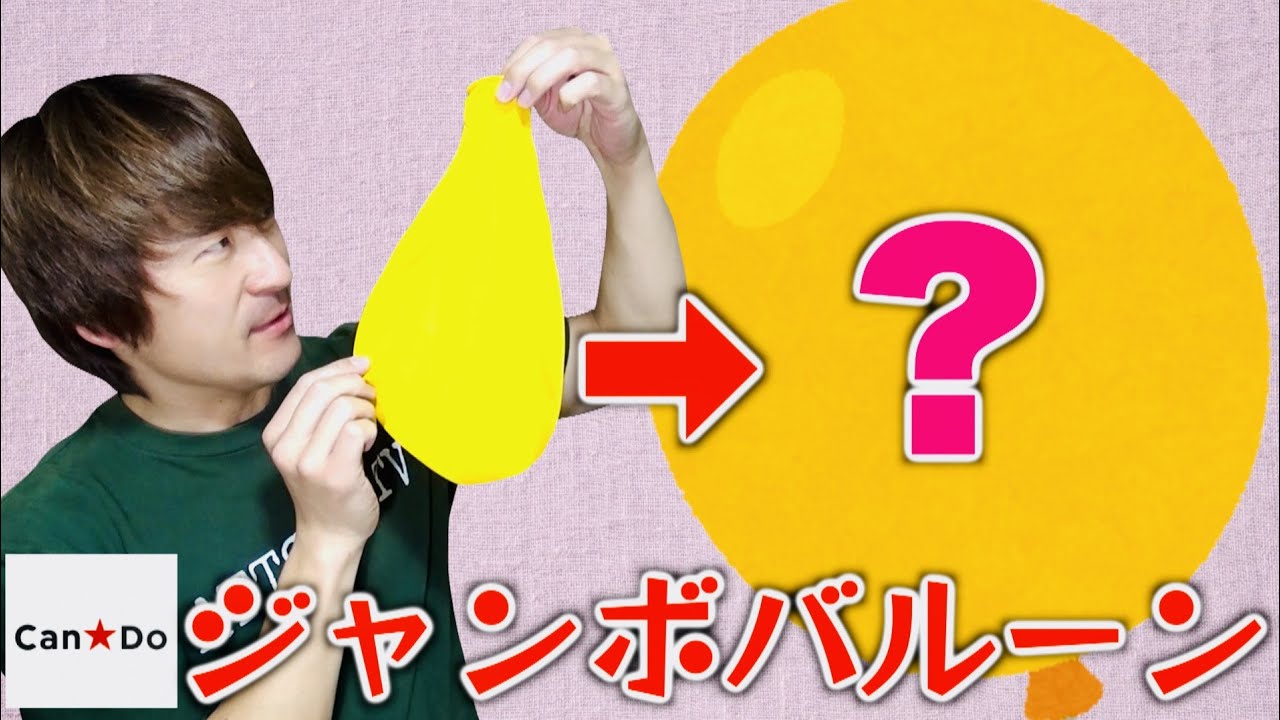 【Can★Do】100均のジャンボバルーンってどれくらいジャンボなの？【巨大風船】