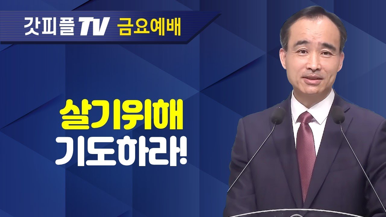 살기 위해 기도하자! : 너는 부르짖으라 시리즈 32 - 박한수 목사 금요예배 설교 제자광성교회 : 갓피플TV [공식제휴]