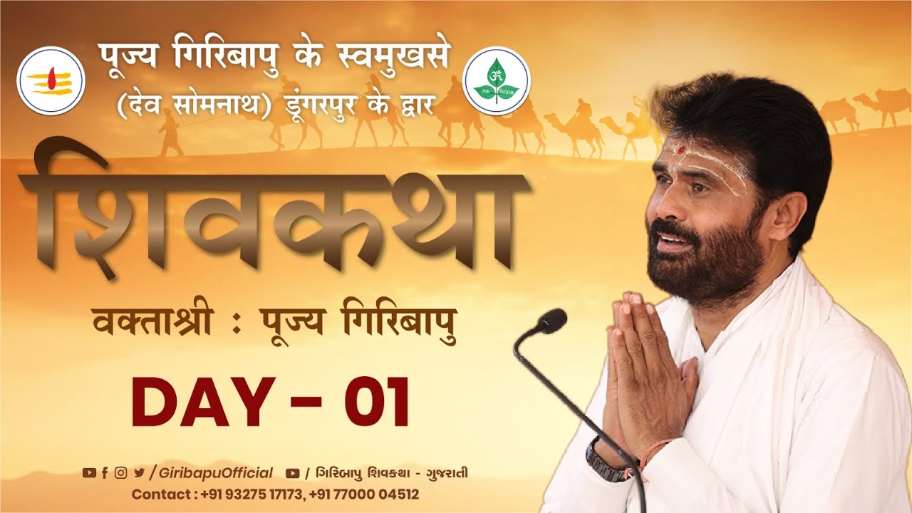 ShivKatha 777 | P. Giribapu | Day 01 | Dev Somnath - Dungarpur | Mobile :77000 04512 - 98242 95712