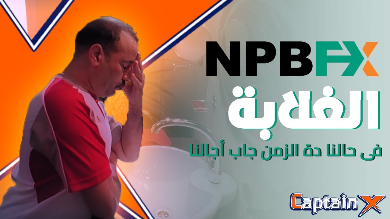 مراجعة شركة Npbfx للتدوال والاستثمار