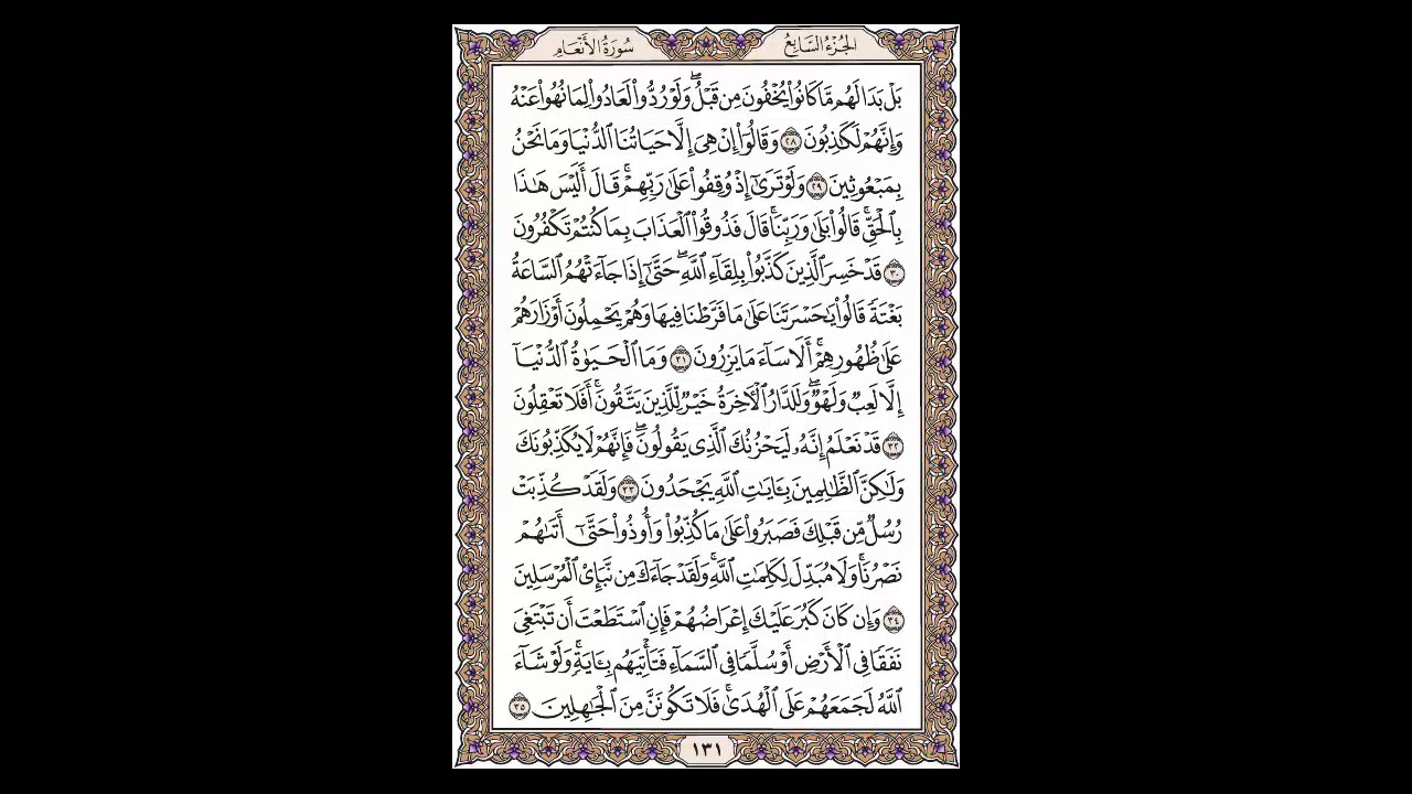 سورة الأنعام - الشيخ خالد الجليل - صفحة 131 للحفظ مكررة ثلاث مرات