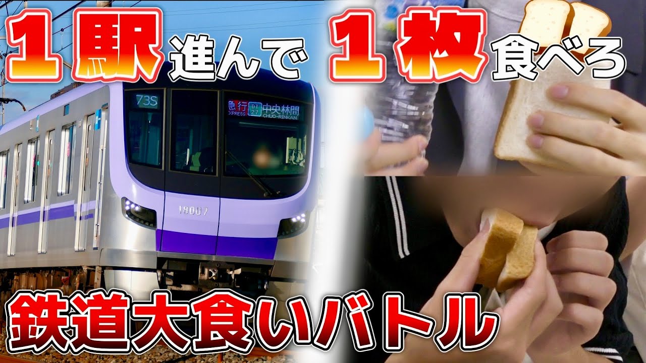 【地獄】1駅ごとに食パン1枚！鉄道大食いバトルin半蔵門線！！