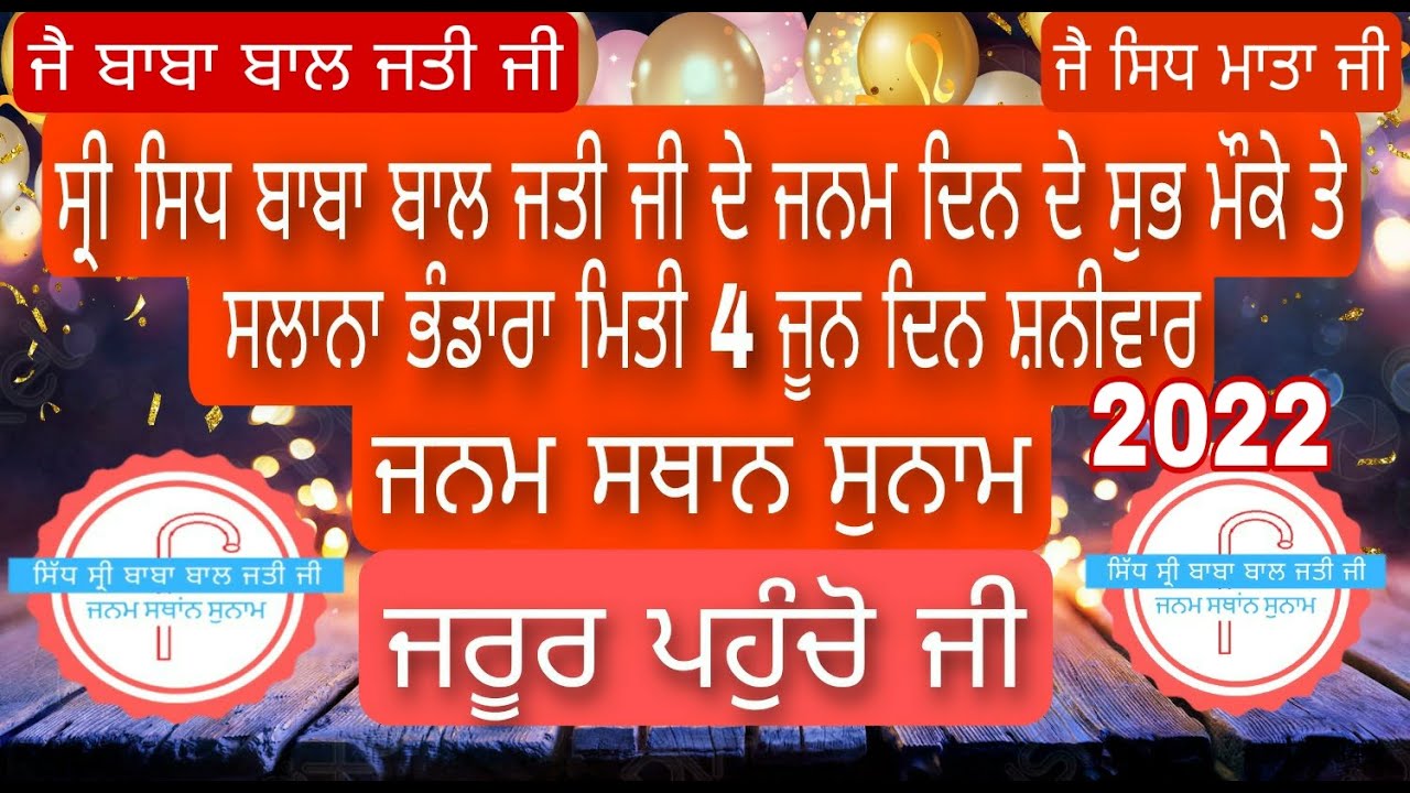 ਸਿਧ ਸ੍ਰੀ ਬਾਬਾ ਬਾਲ ਜਤੀ ਜੀ ਲਾਈਵ ਸਿਮਰਨ