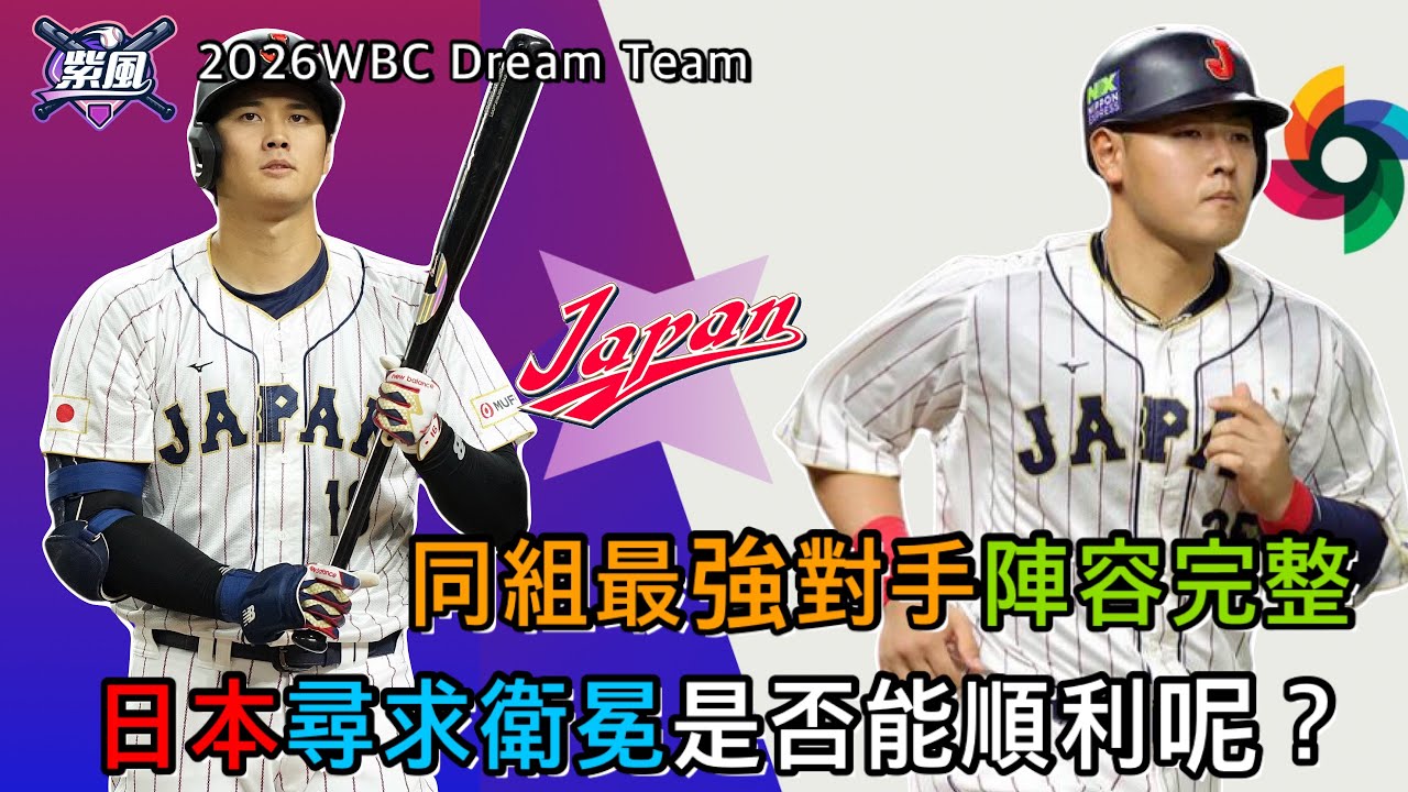 同組最強對手陣容完整！日本尋求衛冕是否能順利呢？2026WBC Dream Team【2026經典賽-Ep.16】