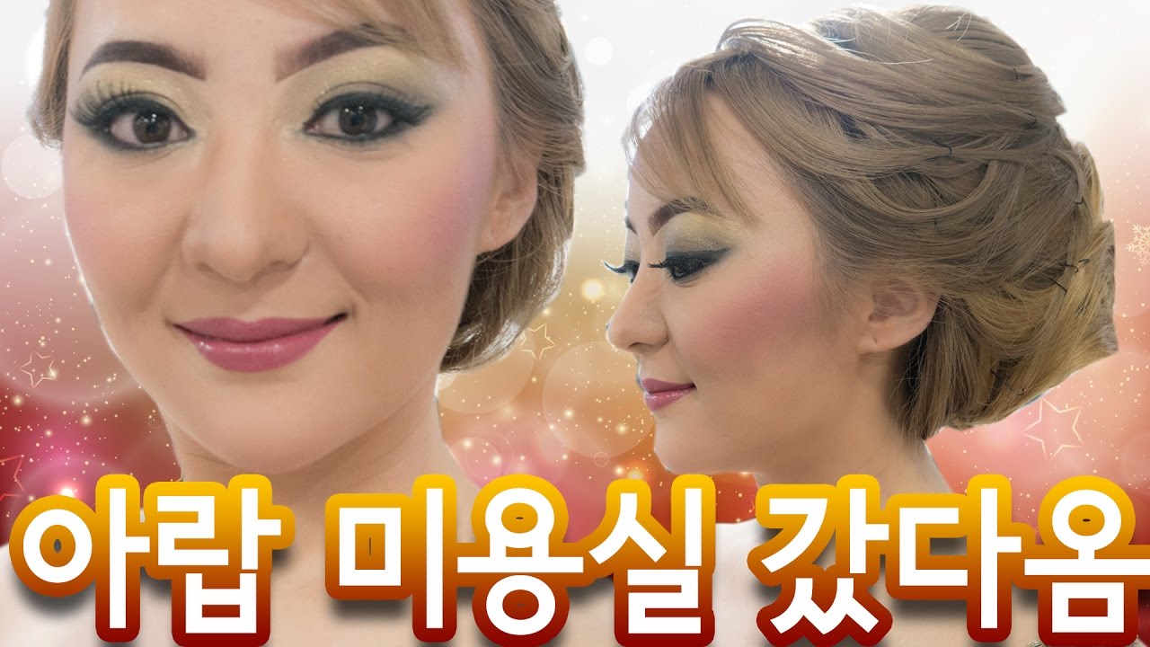 아랍 미용실에서 메이크업&헤어 받고 옴