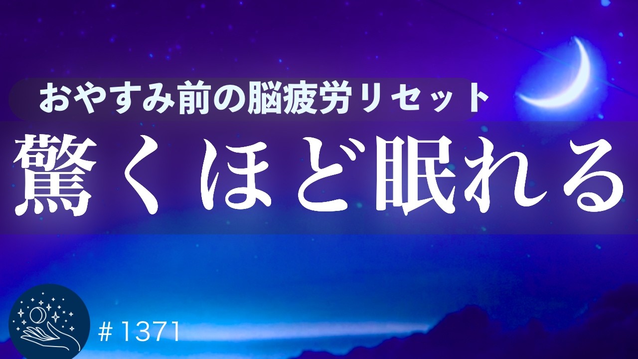 【睡眠用BGM・寝落ちモード】自律神経を整えて朝まで熟睡する睡眠導入｜脳疲労リセットで眠りが途切れない｜#1371 madoromi