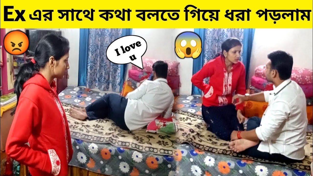 Ex এর সাথে কথা বলতে গিয়ে বউয়ের কাছে ধরা পড়লাম! তারপর যা হলো 😱😂 | Ex Girlfriend Prank on Wife