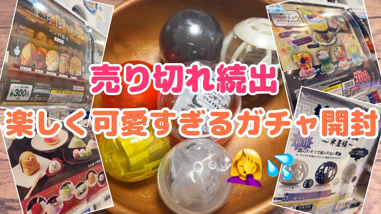 【ガチャガチャ】売り切れ続出！大人気で集めたくなる可愛さのガチャや遊べる楽しいガチャ開封♪