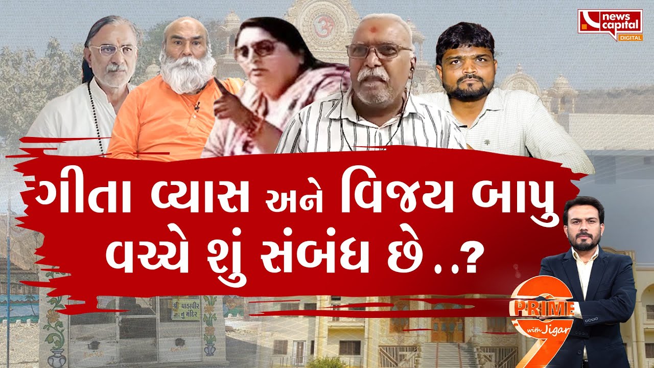 સતાધાર ધામમાં 'ગીતા'થી મહાભારત | Satadhar Controversy