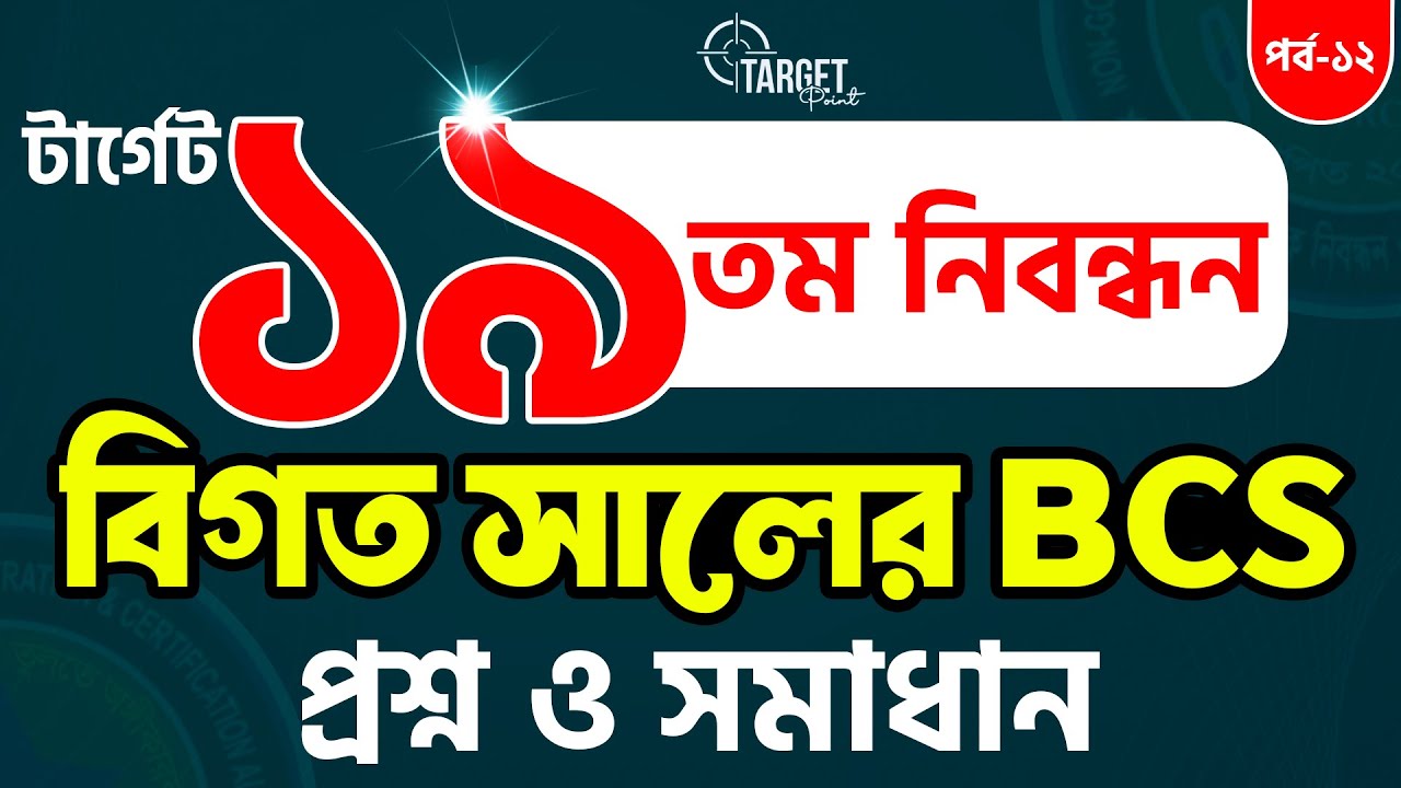 💥টার্গেট ১৯তম নিবন্ধন বিগত সালের প্রশ্ন সমাধান || Bappi Sir || পর্ব -১২