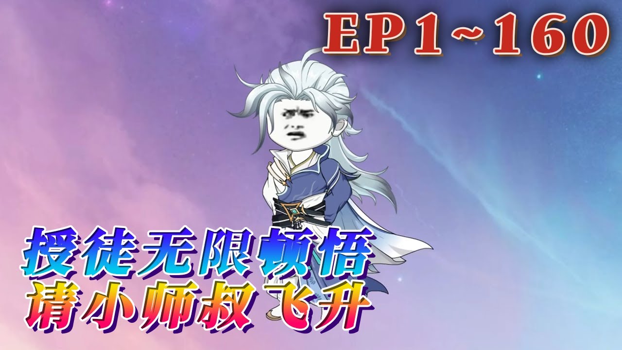 授徒後，徒弟收獲越大，獎勵的頓悟次數越多。為了廣（頓）收（悟）弟（次）子（數），李星辰不想飛升了。「小師叔，求您快飛升吧！您的弟子都成仙界大佬了！」《授徒無限頓悟：請小師叔飛升》1~160#汪汪有聲書