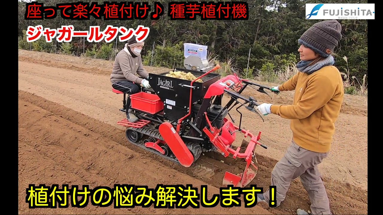 じゃがいも種芋植付機　ジャガールタンク　ＰＲ動画　｜フジシタ｜じゃがいも植え付け｜potatoplanter｜長崎