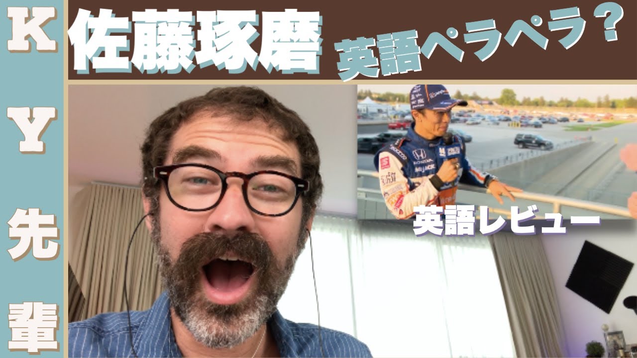 佐藤琢磨は英語ペラペラ？「正直な英語レビュー」