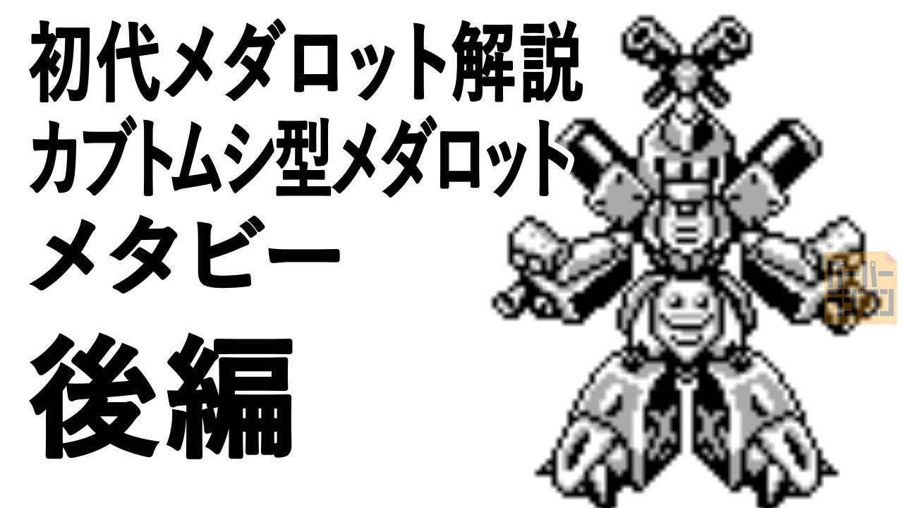 初代メダロット解説 カブトムシ型メダロット メタビー後編