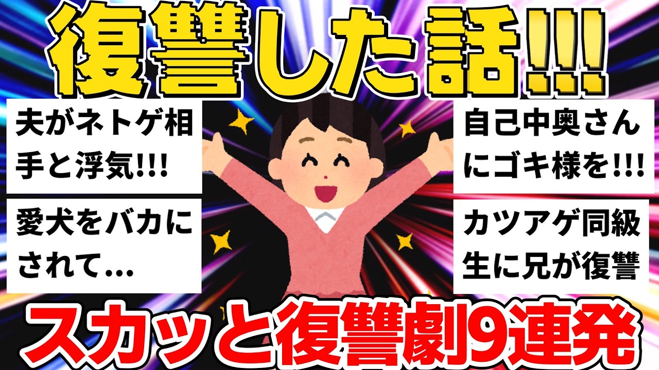 【2ch】自己中ママに超強烈な復讐！近所迷惑な絶叫高校生＆ネトゲ相手と浮気した夫に天罰...スカッと復讐劇9選【作業用】【ゆっくり】