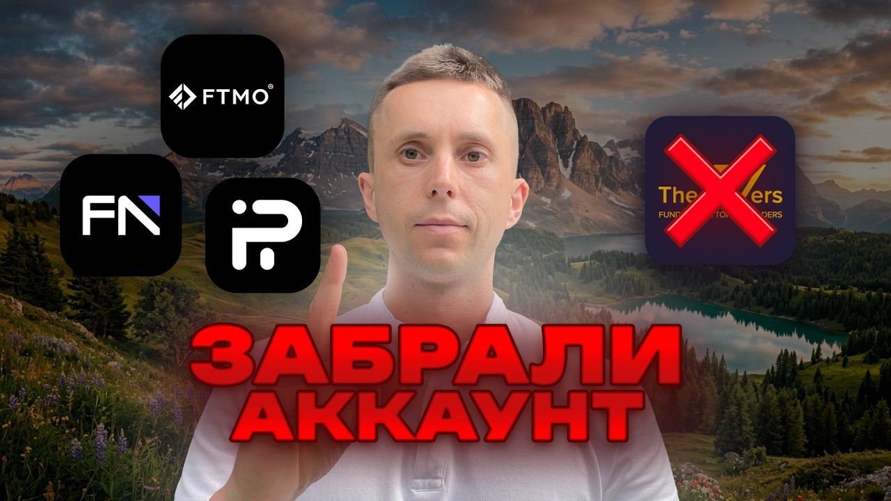 Обзор проп-фирм 2026. The5Ers забрали аккаунт, FundingPips, новые Upscale и Maven