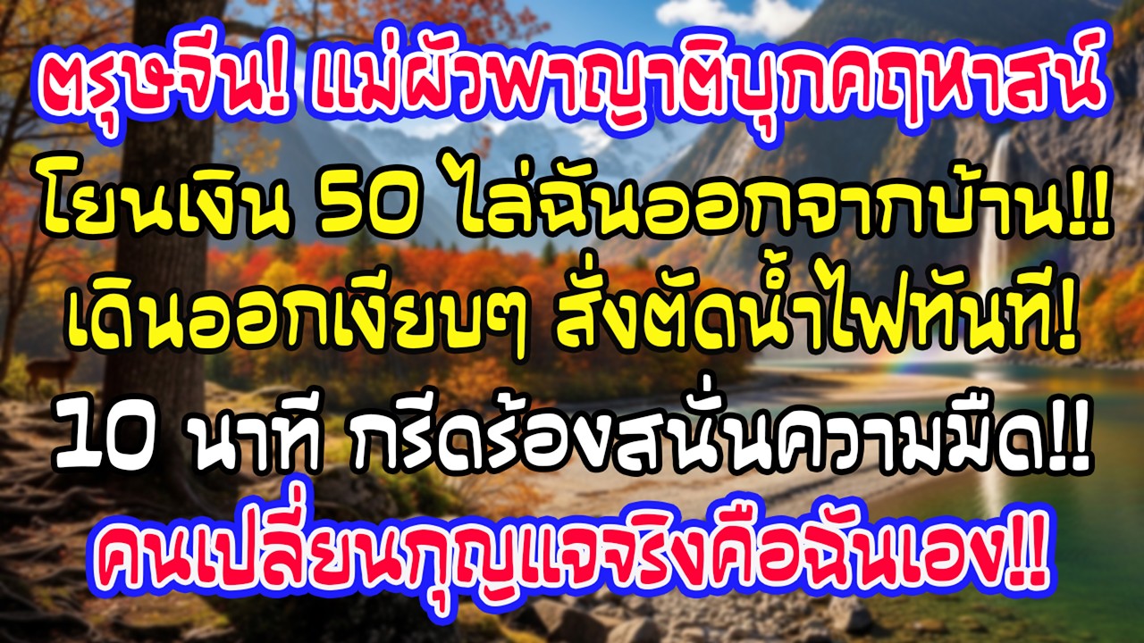 ตรุษจีนแม่ผัวพาญาติยึดคฤหาสน์ โยน 50 บาทไล่ฉัน ฉันสั่งตัดน้ำไฟทันที ทั้งบ้านกรีดร้องในความมืด