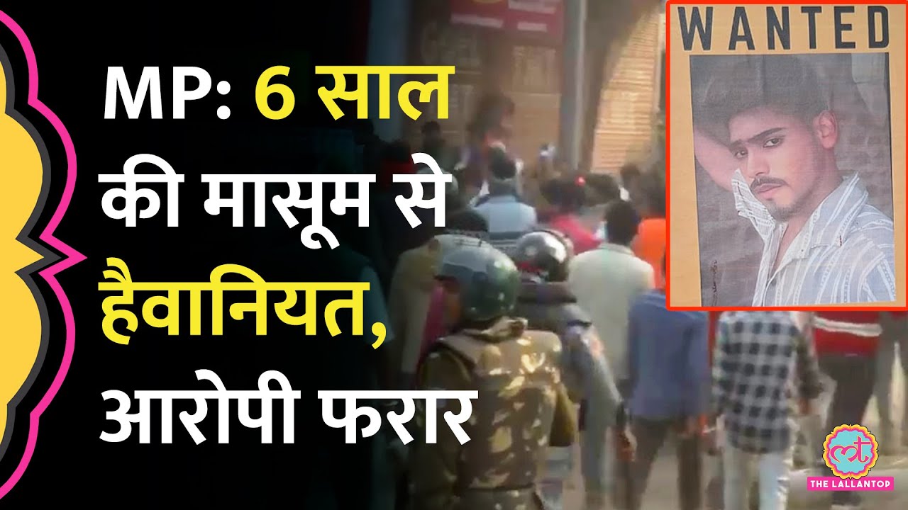 MP Raisen Rape Case: 5 द&zwj;िन बाद भी आरोपी फरार, न्याय के ल&zwj;िए सड़कों पर उतरे हज़ारों लोग
