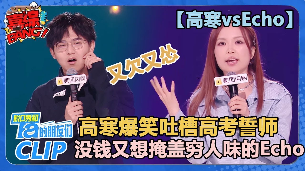 【高寒vsEcho】高寒253票爆笑吐槽高考誓师！没钱又想掩盖穷人味的Echo简直在演我！【脱口秀和Ta的朋友们 第2季】