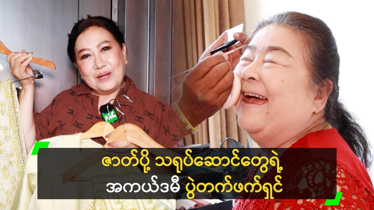 ဇာတ်ပို့ သရုပ်ဆောင်တွေရဲ့ အကယ်ဒမီ ပွဲတက်ဖက်ရှင်