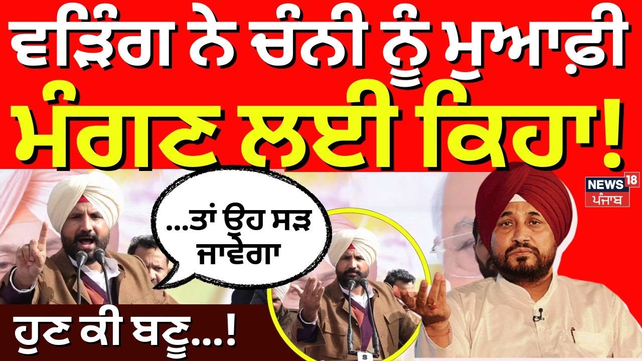 Live | Warring on Channi | 'ਜੇ ਕੋਈ ਜਾਤ-ਪਾਤ ਨਾਲ ਖੇਡਣਾ ਚਾਹੇਗਾ ਤਾਂ ਉਹ ਸੜ ਜਾਵੇਗਾ' | Jakhar | Bittu