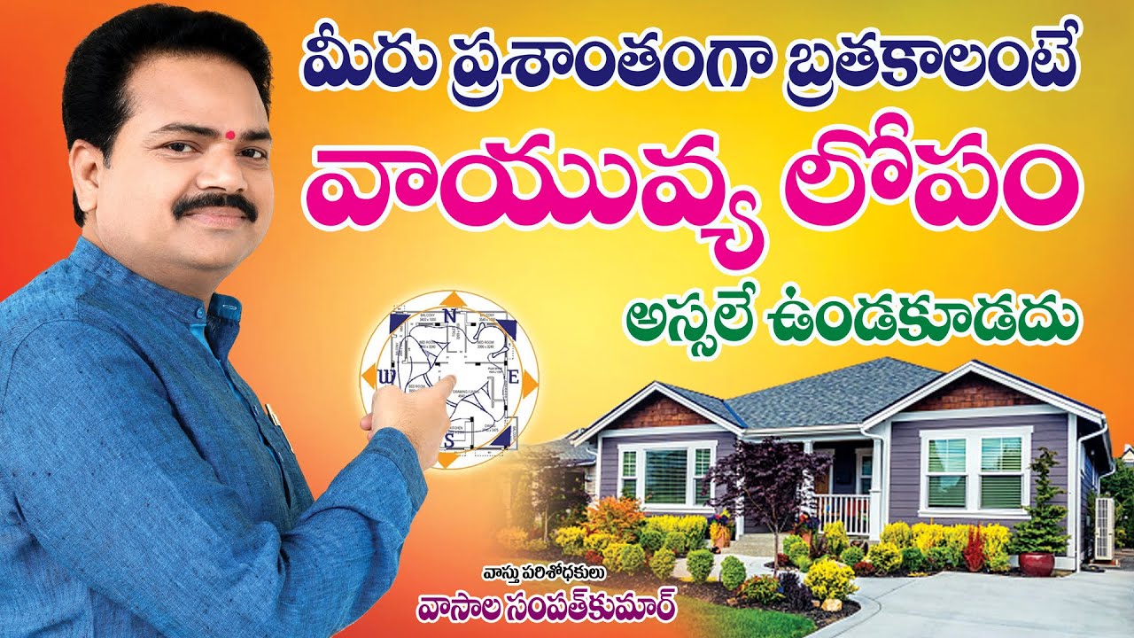 వాయువ్య లోపం మీ ఇంటికి అస్సలే ఉండకూడదు | north west vastu telugu | by vastu chaitanyam