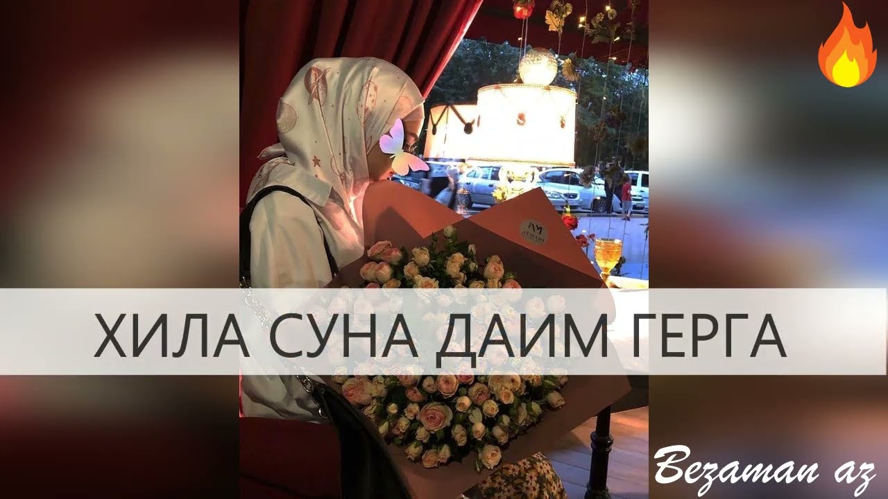 Хила Суна Даим Герга😍