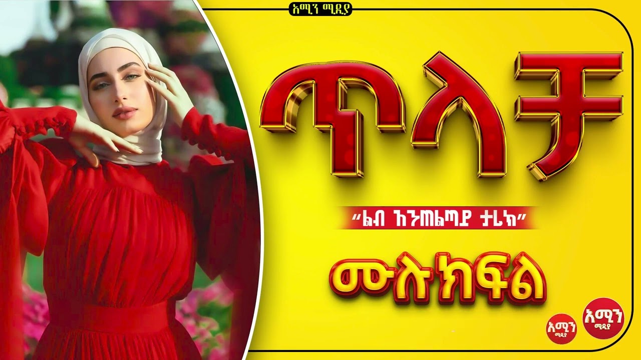 ጥላቻ | ሙሉ ትረካ | #የፍቅርታሪክ #ትረካ #ebstv
