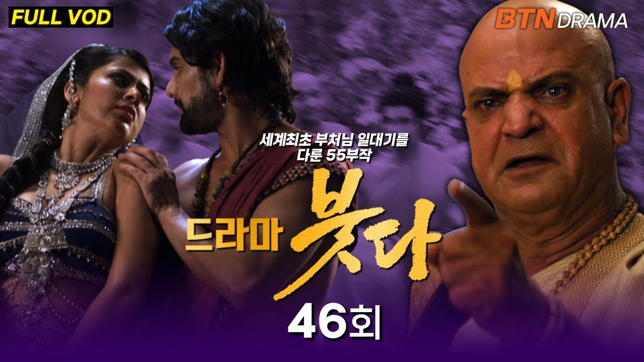 [💥유튜브최초공개]드라마 붓다 46회 (한국어 더빙) #드라마붓다