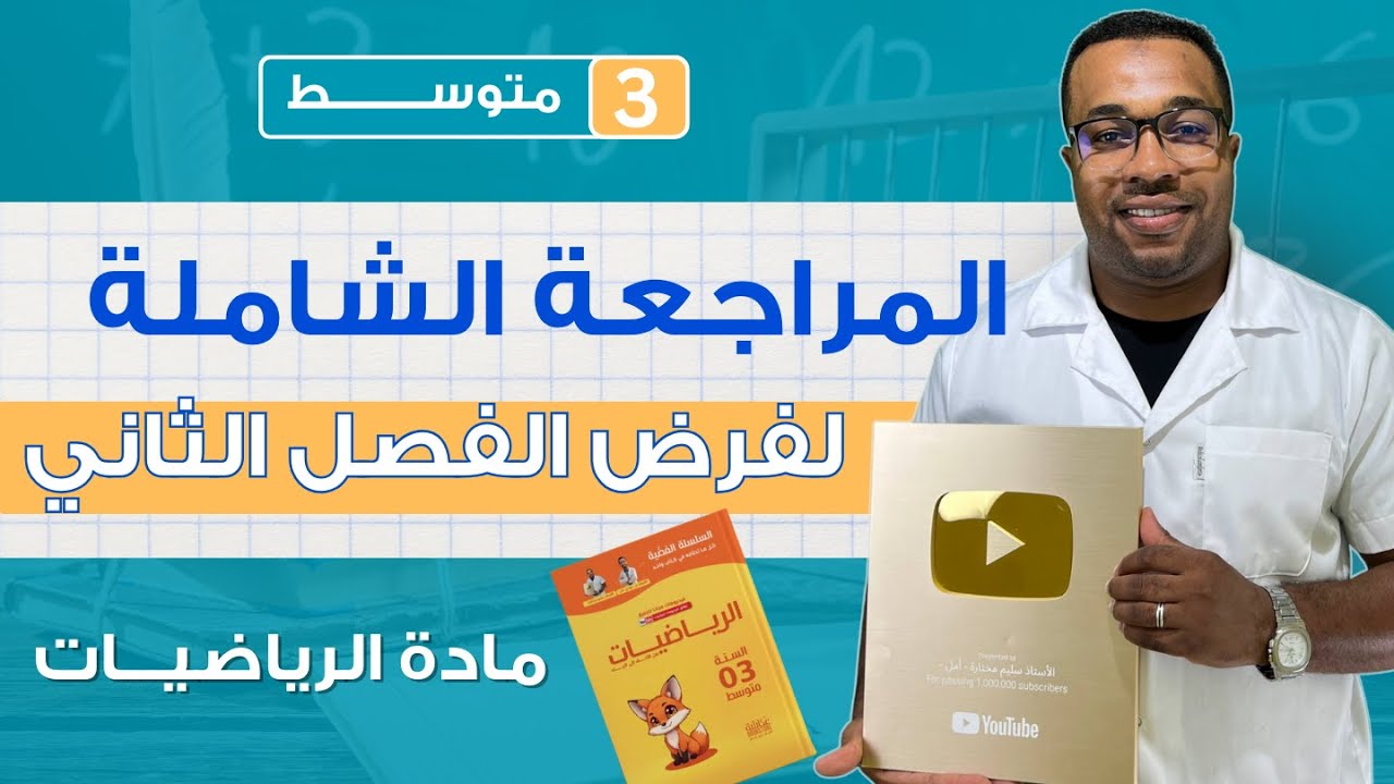 الثالثة متوسط - المراجعة الشاملة لفرض الفصل الثاني في مادة الرياضيات