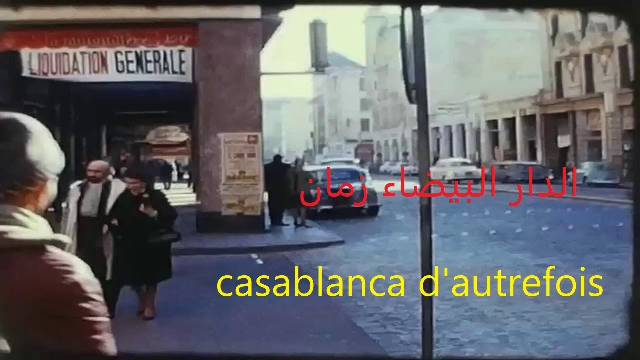 الدار البيضاء زمان  casablanca d'autrefois 1960