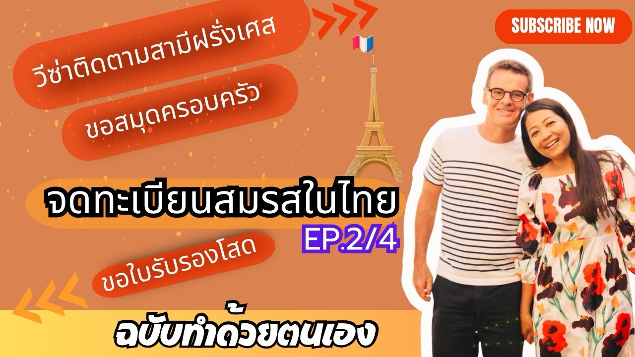 จดทะเบียนสมรสกับชาวฝรั่งเศสในไทย ทำด้วยตัวเองทุกขั้นตอน ขอสมุดครอบครัว ทำวีซ่าติดตามสามีไปฝรั่งเศส