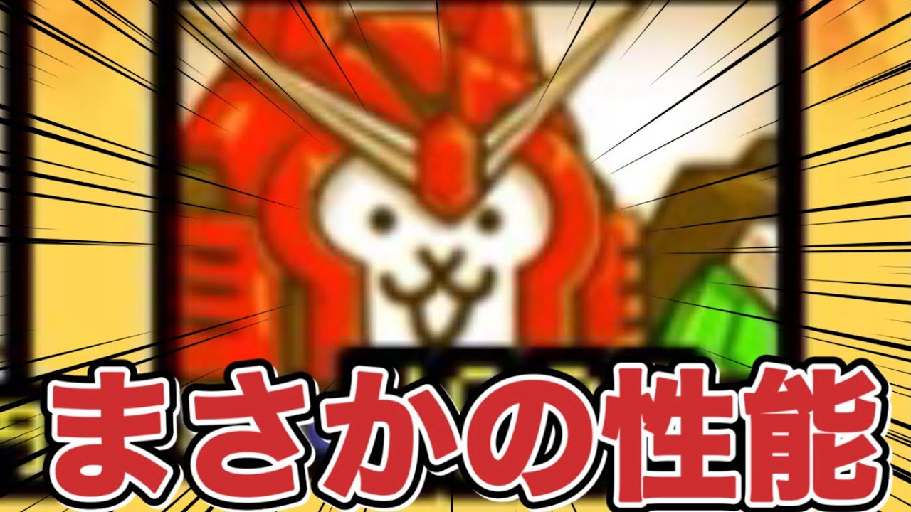 いかにも強そうな新にゃんこを使ってみた！！【にゃんこ大戦争】