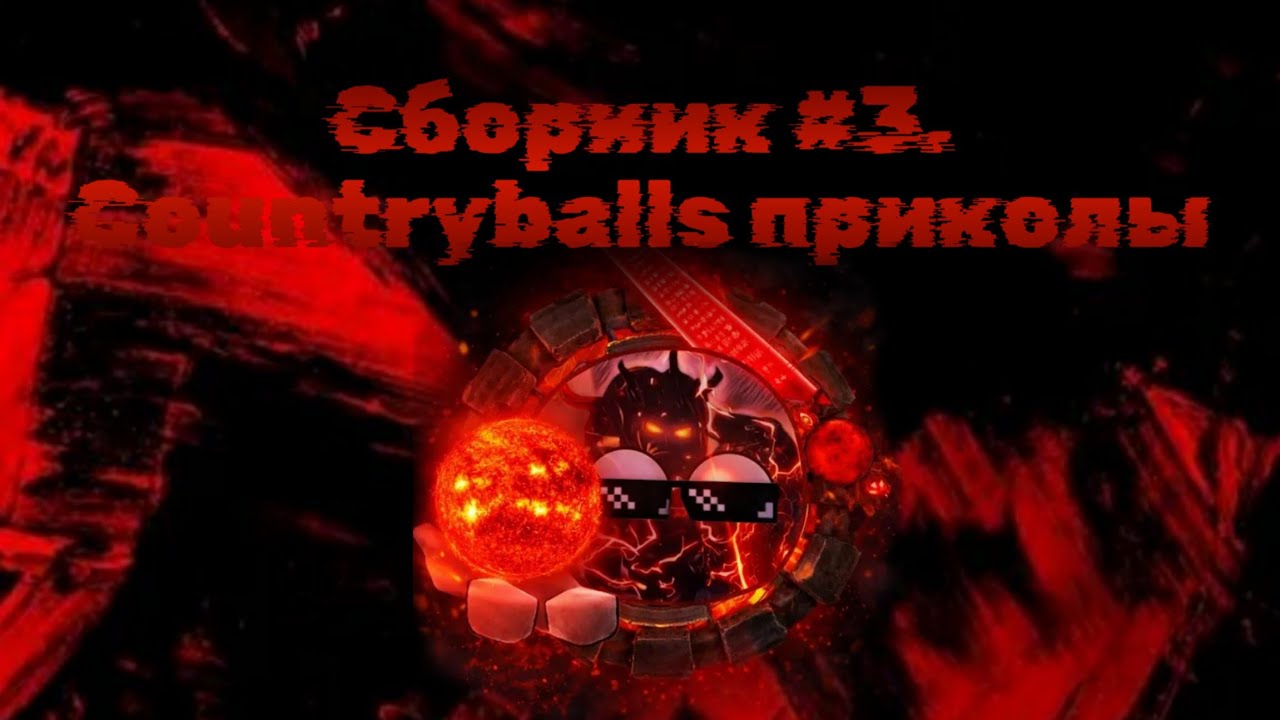Сборник #3. Countryballs приколы