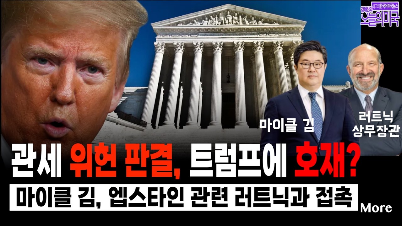 🔴  LIVE 2/120(금 LA) ➡ 연방대법원, 트럼프 관세 위헌 판결 |  엡스타인 파장 중심에 마이클 김 한국계 억만장자(상무장관 관련) | 대통령 아들들 달러개혁 주도