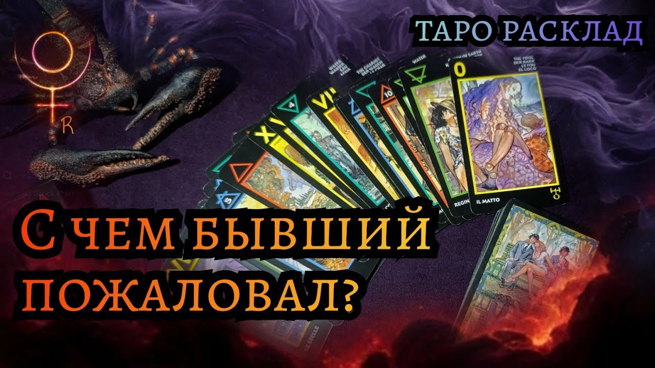 ТАРО 🔮 С чем бывший пожаловал? 😈