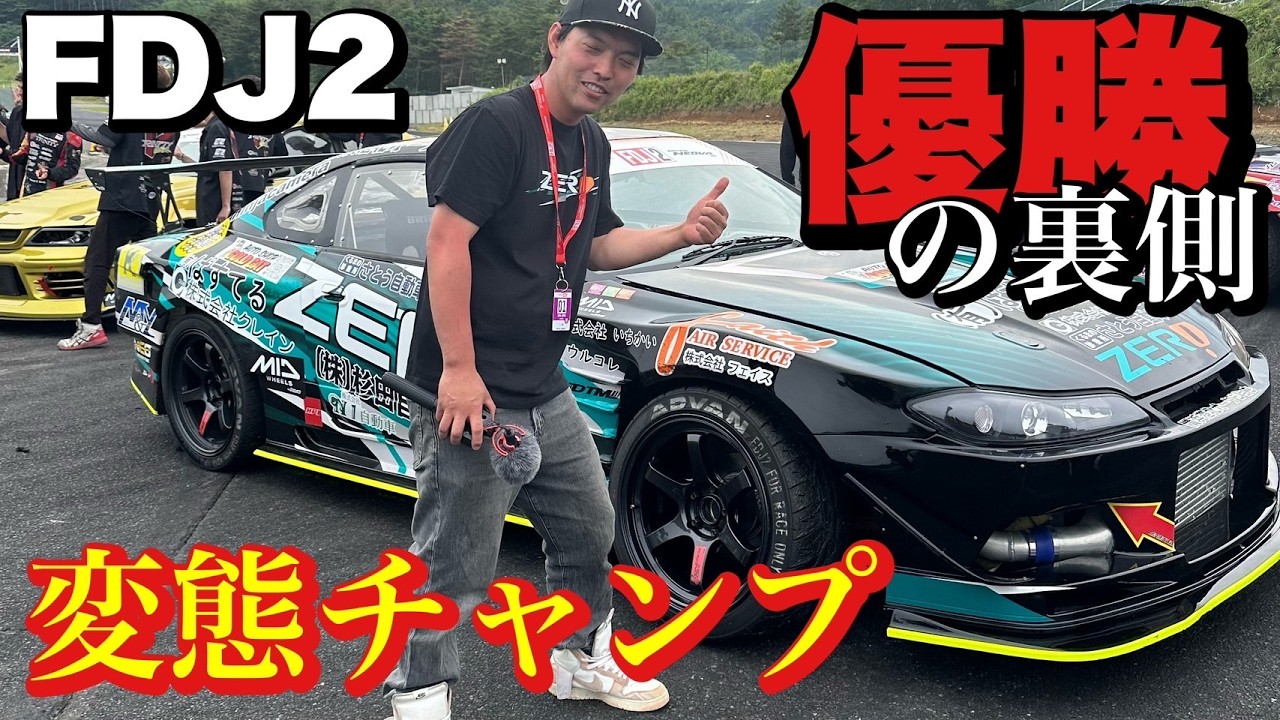 優勝の裏側で戦った、ワンチャン先生の2日間！！FDJ2エビス感動の涙。