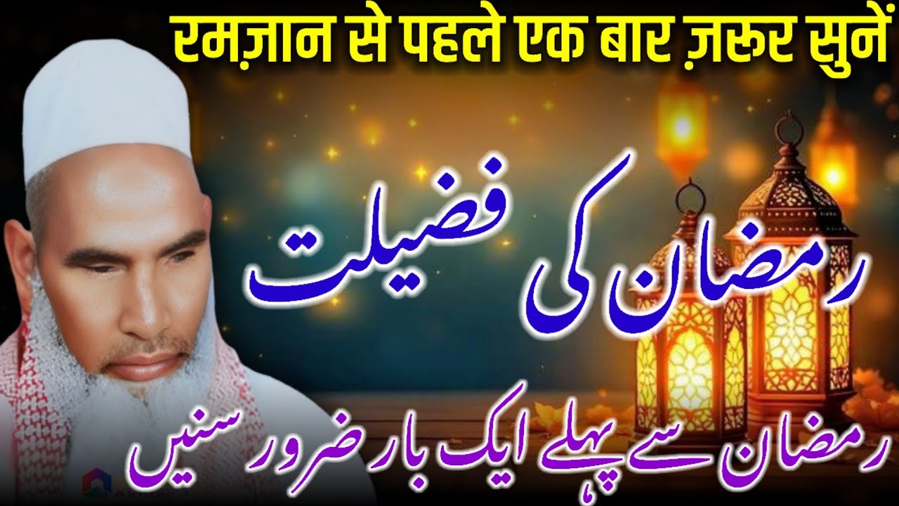 Ramzan Ki Fazilat / Ramzan Ki Fazeelat / Ramzan Ka Bayan / Qari Haneef Multani /Kari Hanif Ki Takrir