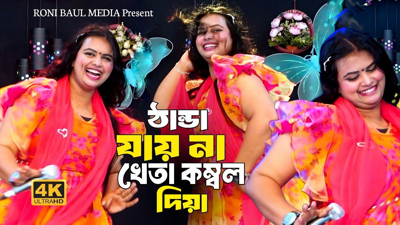 ঠান্ডা যায়না খেতা কম্বল দিয়া🔥ডিজে মেঘলা🔥Thanda Jai Na Kheta Kombol Diya🔥Dj  Meghla
