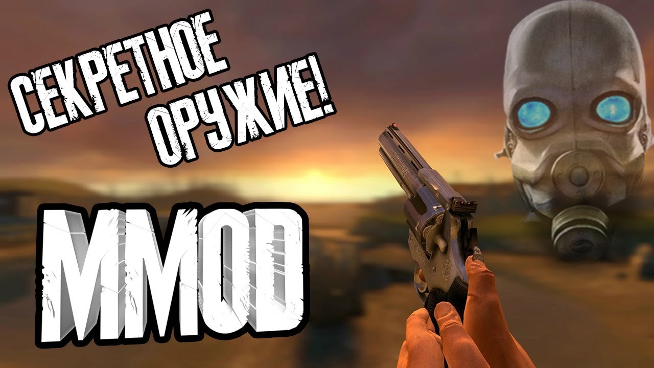Half-Life 2: MMod - СЕКРЕТНОЕ ОРУЖИЕ!