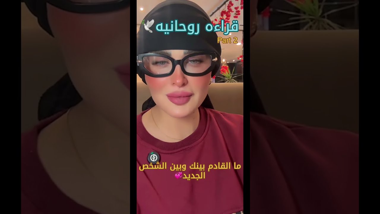 ما القادم بينك وبين الشخص الجديد💞🕊️