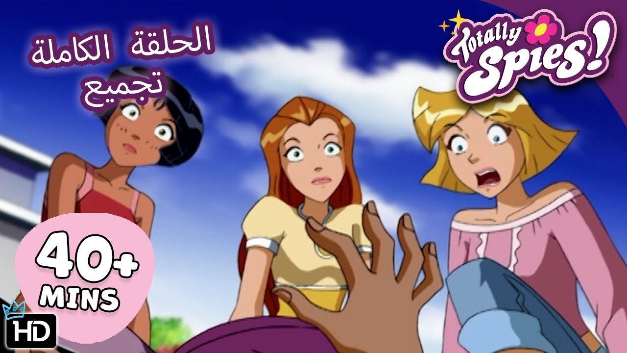 الروبوتات تحل محل الجاسوسات! لا مزيد من الجاسوسات - الموسم 5 ✨ تجميع الحلقات 🌸 Totally Spies Arabic