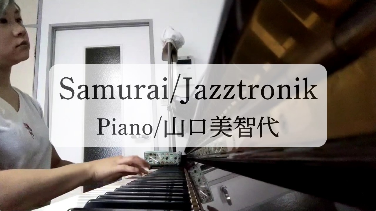 【Cover】Samurai/Jazztronik/Piano Solo/山口美智代