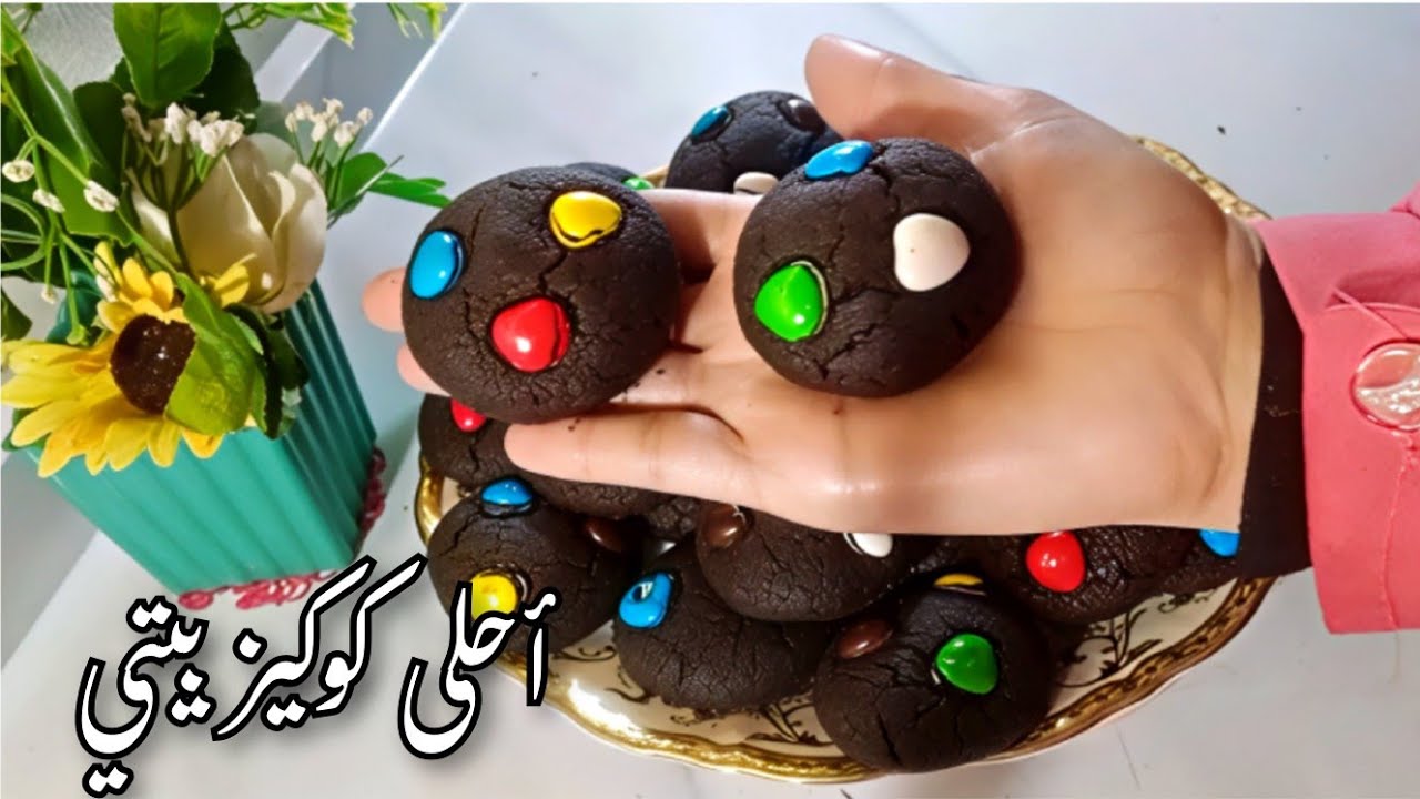 أسهل طريقة لعمل الكوكيز باشوكولاتة في اقل من ٥ دقائق | وصفة مفيش اسرع منها ❤️