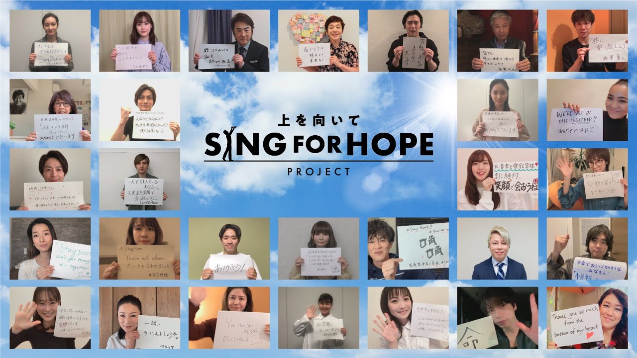 【夏】上を向いて歩こう〜SING FOR HOPE プロジェクト [LOOK UP TO THE SKY (Sukiyaki)]