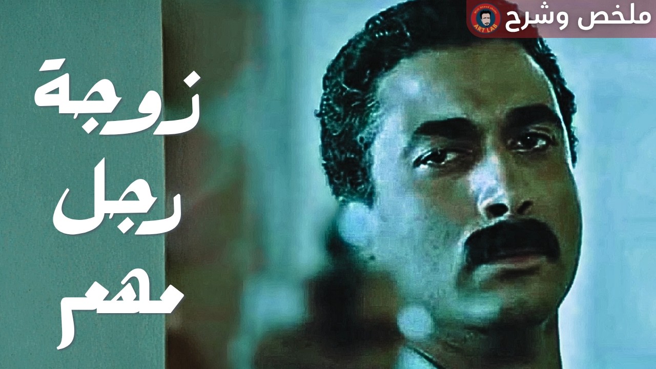 (1988) تحليل و شرح فيلم زوجة رجل مهم (حرق للأحداث)