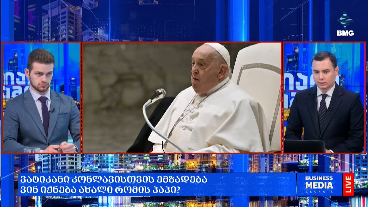 ვატიკანი კონლავისთვის ემზადება — ვინ იქნება ახალი რომის პაპი?