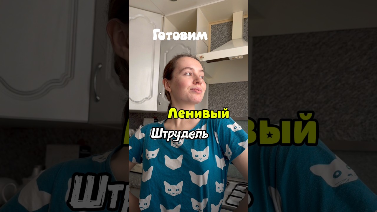 ВКУСНЕЙШИЙ ШТРУДЕЛЬ #makymishka #рецепт #shortvideo #рецепты #обзор #еда #top #вкусно #cooking #топ