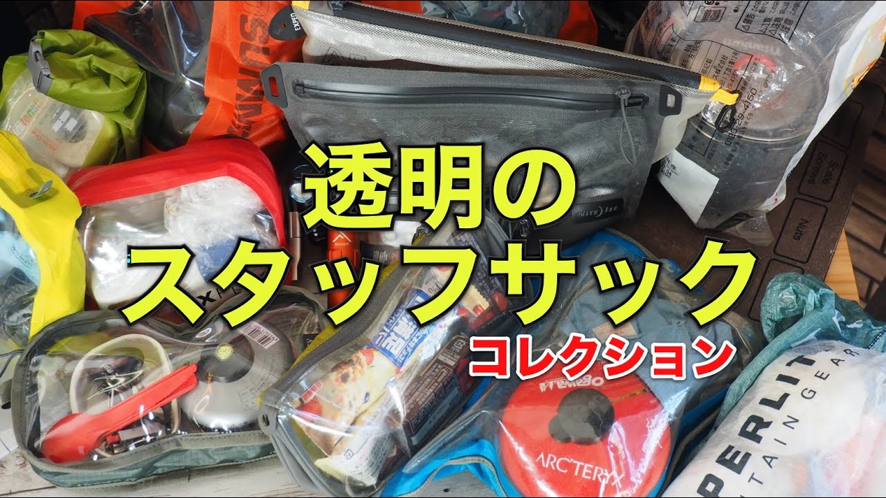 【マニア向け】透明のスタッフサック紹介。中身が透けて見えます。