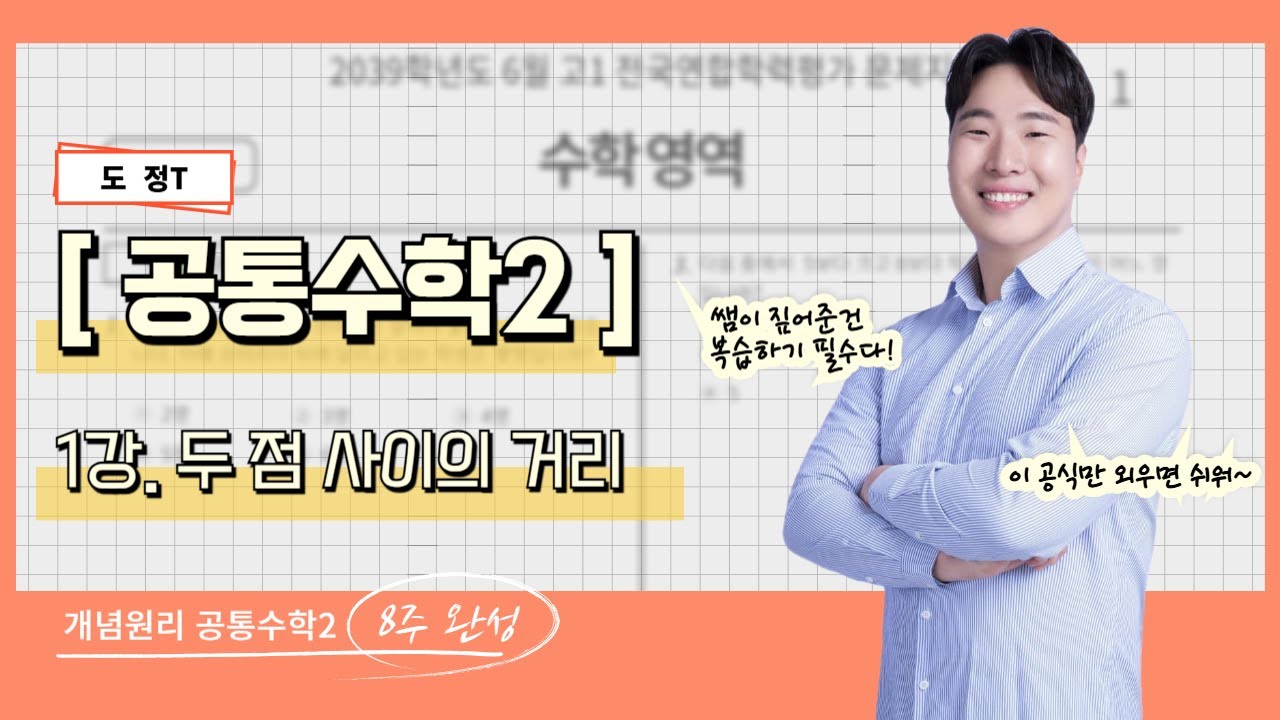 [공통수학2] 1강. 두 점 사이의 거리